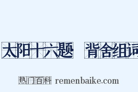 太阳十六题·背舍组词是什么意思的图片